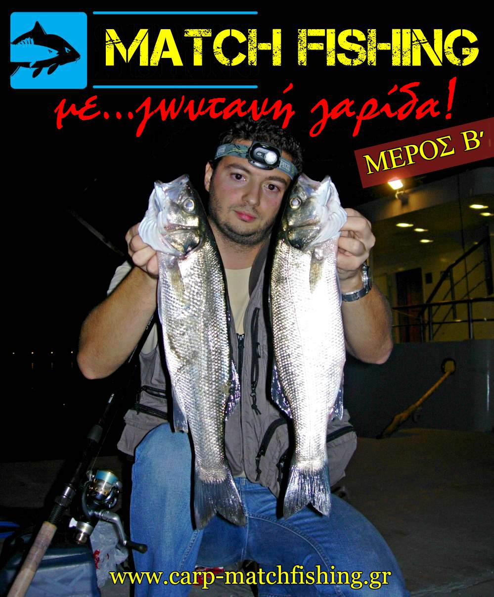 megala lavrakia me zontani garida 2 sfaltos match eggleziko carpmatchfishing